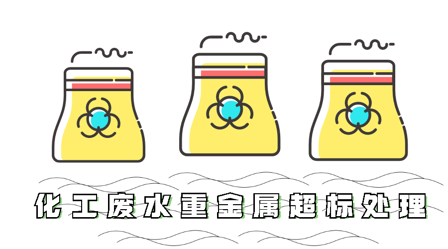 化工废水重金属超标处理 化工废水重金属超标处理